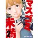 マスゴミ未満（2）（白泉社） [電子書籍]