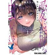 愛に群がる虫たちは（1）（白泉社） [電子書籍]