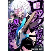 ロックは淑女の嗜みでして（7）（白泉社） [電子書籍]