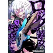 ロックは淑女の嗜みでして（7）（白泉社） [電子書籍]