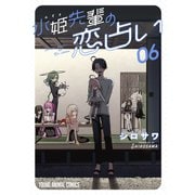 水姫先輩の恋占い（6）（白泉社） [電子書籍]