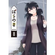 ぱらのま（8）（白泉社） [電子書籍]