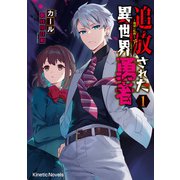 追放された異世界勇者 1 ～地球に転移してインチキ霊能者になる～（パラダイム） [電子書籍]
