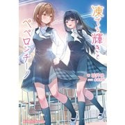 凍てる輝きとペペロンチーノ（パラダイム） [電子書籍]