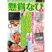 懸賞なび 2025年4月号（白夜書房） [電子書籍]