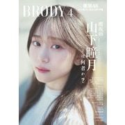 BRODY 2025年4月号（白夜書房） [電子書籍]