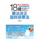 教えて南部先生！18歳から知っておきたい憲法改正国民投票法（C&R研究所） [電子書籍]