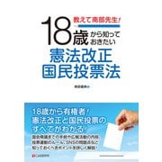 教えて南部先生！18歳から知っておきたい憲法改正国民投票法（C&R研究所） [電子書籍]