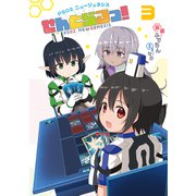 PSO2 ニュージェネシス せんとらるっ！ （3）（MUGENUP） [電子書籍]