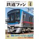 鉄道ファン2025年4月号（交友社） [電子書籍]