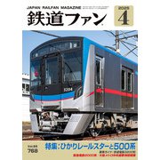 鉄道ファン2025年4月号（交友社） [電子書籍]
