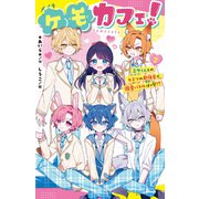 ケモカフェ！（2） ミケくんとのヒミツの勉強会で、溺愛バトルぼっ発！？（ポプラ社） [電子書籍]