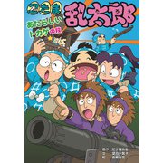 忍たま乱太郎 あたらしいトカゲの段（ポプラ社） [電子書籍]
