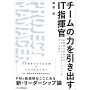 チームの力を引き出すIT指揮官 新時代で成功するプロジェクトマネージャーのチーム作り（ビジネス教育出版社） [電子書籍]