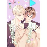 騙されてはいけません。（5）（ナンバーナイン） [電子書籍]