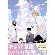 あっくんとまーくん 2024改訂版 2巻 あっくんとまーくん2024年改訂版おまけ漫画web再録完全版（ナンバーナイン） [電子書籍]