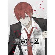 東京24区-Another Case- 8話 東郷遊馬編03（ナンバーナイン） [電子書籍]