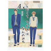 とおくてちかきはなんのみち 4.5話（ナンバーナイン） [電子書籍]