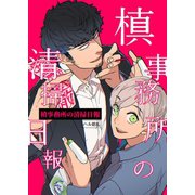 槙事務所の清掃日報 第1話 Boy meets 地縛霊！！（ナンバーナイン） [電子書籍]