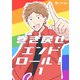 巻き戻せエンドロール！ （1）（ナンバーナイン） [電子書籍]
