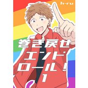 巻き戻せエンドロール！ （1）（ナンバーナイン） [電子書籍]