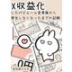 X収益化したけどルール変更後から発生しなくなったまでの記録（ナンバーナイン） [電子書籍]