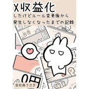 X収益化したけどルール変更後から発生しなくなったまでの記録（ナンバーナイン） [電子書籍]