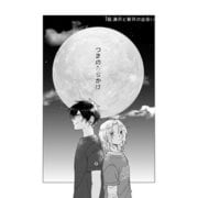 つきのみちかけ【分冊版】 1話. 満月と新月の出会い（ナンバーナイン） [電子書籍]