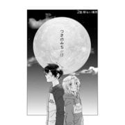 つきのみちかけ【分冊版】 2話. 明るい場所（ナンバーナイン） [電子書籍]