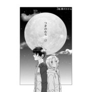 つきのみちかけ【分冊版】 3話. 雲がかかる（ナンバーナイン） [電子書籍]