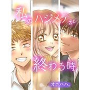 私のハジメテが終わる時【合本版】（ナンバーナイン） [電子書籍]