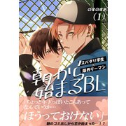 朝から始まるBL（1）（ナンバーナイン） [電子書籍]