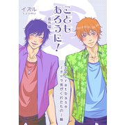 こともあろうに！ 番外編 （裏）secretbase～チャラ男がくれたもの～編（ナンバーナイン） [電子書籍]
