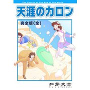 天涯のカロン 完全版（全）（ナンバーナイン） [電子書籍]
