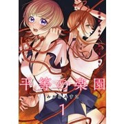 平等の楽園 ～村の掟は、みんな一緒で差別なし～【電子単行本版】1（ファンギルド） [電子書籍]