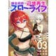 錬金術師の辺境再生スローライフ～S級パーティーで孤立した少女をかばったら追放されたので、一緒に幸せに暮らします～【電子単行本版】3（ファンギルド） [電子書籍]
