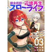 錬金術師の辺境再生スローライフ～S級パーティーで孤立した少女をかばったら追放されたので、一緒に幸せに暮らします～【電子単行本版】3（ファンギルド） [電子書籍]