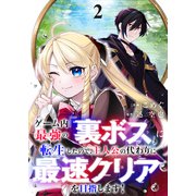 ゲーム内最強の「裏ボス」に転生したので、主人公の代わりに最速クリアを目指します！【電子単行本版】2（ファンギルド） [電子書籍]