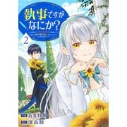 執事ですがなにか？～幼馴染のパワハラ皇女と絶縁したら、隣国の向日葵王女に拾われたのでこの身を捧げます～【電子単行本版】2（ファンギルド） [電子書籍]