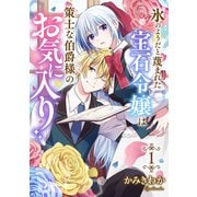 氷のようだと蔑まれた宝石令嬢は策士な伯爵様のお気に入り【電子単行本版/特典おまけ付き】1（ファンギルド） [電子書籍]
