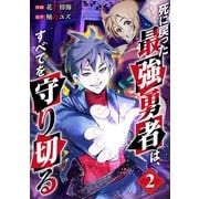 死に戻った最強勇者は、すべてを守り切る【電子単行本版】2（ファンギルド） [電子書籍]