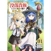 転生したら没落貴族だったので、【呪言】を極めて家族を救います【電子単行本版】1（ファンギルド） [電子書籍]