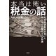 本当は怖い税金の話（清談社Publico） [電子書籍]
