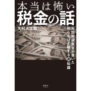 本当は怖い税金の話（清談社Publico） [電子書籍]