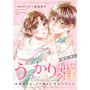 うっかり婚～目覚めたら、ワケあり上司の妻でした 蓮沼 修編～（10）（ボルテージ） [電子書籍]