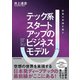 テック系スタートアップのビジネスモデル―起業の常識を覆す（東洋経済新報社） [電子書籍]