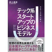 テック系スタートアップのビジネスモデル―起業の常識を覆す（東洋経済新報社） [電子書籍]
