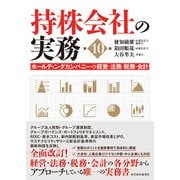 持株会社の実務（第10版）―ホールディングカンパニーの経営・法務・税務・会計（東洋経済新報社） [電子書籍]