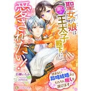 聖女の娘は麗しの王太子殿下に愛されたい！ ～望まない政略結婚よりもちろん推しを選びます～（天海社） [電子書籍]