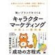 強いブランドをつくる キャラクターマーケティングの新しい教科書 企業キャラクターの開発・育成・運用からコミュニケーション戦略まで（翔泳社） [電子書籍]